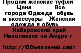 Продам женские туфли. › Цена ­ 1 500 - Все города Одежда, обувь и аксессуары » Женская одежда и обувь   . Хабаровский край,Николаевск-на-Амуре г.